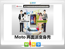 师宗Moto——MT620两面派变身秀