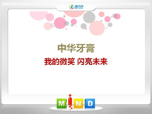 师宗中华牙膏——我的微笑闪亮未来